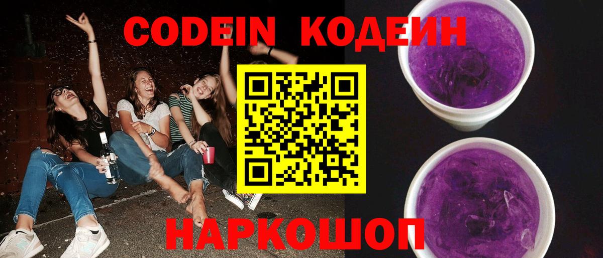 Кодеин Purple Drank Вичуга